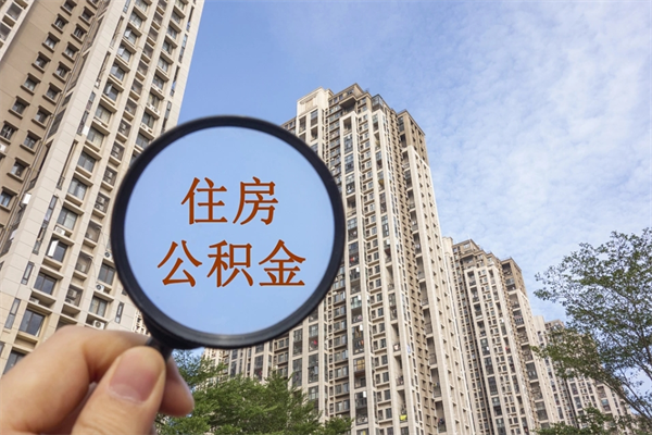 克拉玛依住房公积金可以提取几次（公积金提取可以用几次）